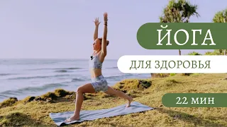 Мягкая утренняя йога на все тело/ Йога для здоровья
