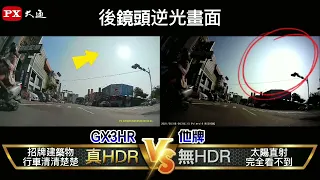 PX大通-GX3HR雙鏡HDR星光夜視旗艦王與P牌對決!