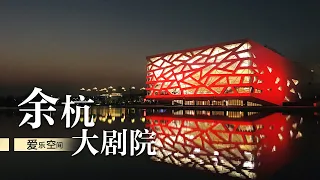 CPO in the Yuhang Grand Theater: Stepping on a Transformable Stage in the Sky