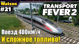 Transport Fever 2 Весеннее обновление! Самый быстрый поезд в игре!