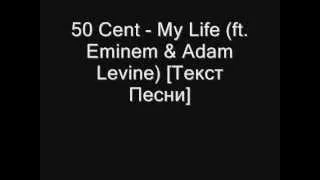 50 Cent - My Life ft. Eminem & Adam Levine (Russian Translate)[HQ]