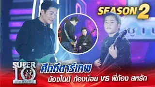 SUPER 10 Season 2 | ศึกกีตาร์เทพ “น้องไนน์” ก้องน้อย VS พี่ก้อง สหรัถ