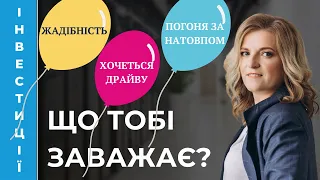 Психологічні пастки в інвестуванні і як їх уникати. iPlan Talks.