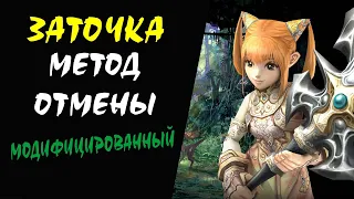 Метод Отмены Модифицированный #07 Lineage 2