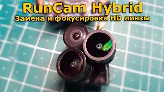 Дополнение по RunCam HYBRID 4K, замена и фокусировка HD линзы