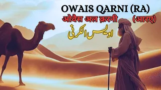 Owais al Qarni (R.A.) اویس الکرنی | Hazrat Owais Qurni ka waqia | ओवैस अल क़रनी (आर.ए.)