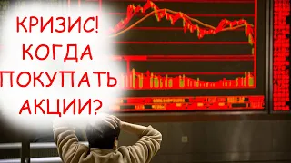 Кризис! Когда покупать акции чтобы разбогатеть?