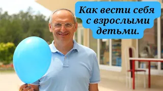 Как вести себя с взрослыми детьми