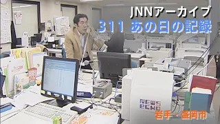 [3.11]地震発生時のIBC岩手放送社内【JNNアーカイブ 311あの日の記録】