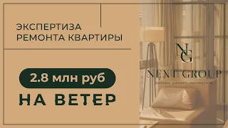 Строительная экспертиза ремонта квартиры в Москве в новостройке. На ветер 2.8 млн. "Next Group"