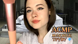 АСМР МАКИЯЖ ТРУПУ 🪦 ASMR RP  make-up for a corpse