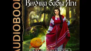 2001402 Glava 01 Аудиокнига. Коростышевская Татьяна "Владычица ветра. Книга 1. Внучка бабы Яги"