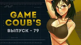 GAME COUB | Выпуск - 79 (Игровые коубы)