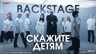 М.Фадеев и М.Гулевич - Скажите детям | BACKSTAGE