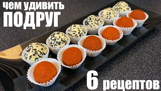 Встречаю подруг: 6 рецептов для девочек