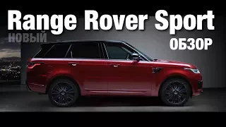 Новый Range Rover Sport 2018 Обзор и Впечатления