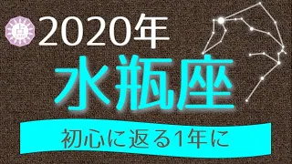 【占い】2020年 水瓶座(みずがめ座)の運勢を占う！【西洋占星術･タロット･易】