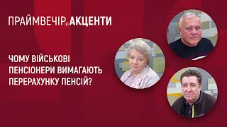 Чому військові пенсіонери вимагають перерахунку пенсій? | Праймвечір. Акценти