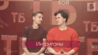 Профайл дуэта "Интриганы"