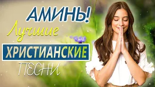 Лучшие Христианские песни плейлист 2022 🙏Слава Богу 🙏 Сборник песни хвалы и поклонения 2022