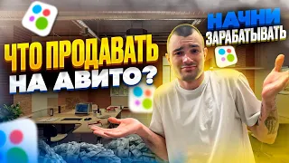 ЧТО ПРОДАВАТЬ НА АВИТО? | НАЧНИ ЗАРАБАТЫВАТЬ!