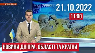 НОВИНИ / Головні події за ніч у Дніпрі, області та країні / 21 жовтня 12:00