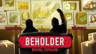 Beholder. Управдом - друг человека!