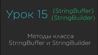 Урок 15. Методы класса StringBuilder и StringBuffer