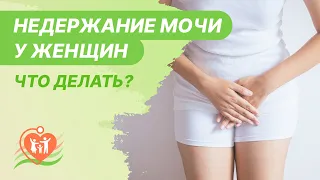 ​🙆‍♀️​ Недержание мочи у женщин - что делать?