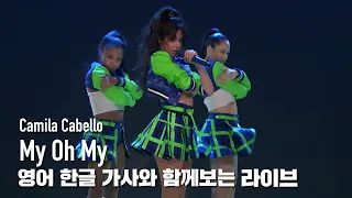 [한글자막라이브] Camila Cabello - "My Oh My (feat. DaBaby)"