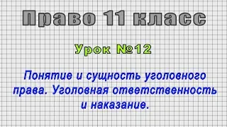 Право 11 класс (Урок№12 - Понятие и сущность уголовного права. Уголов. ответственность и наказание.)