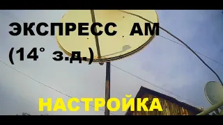 Как настроить спутниковую антенну на Экспрес АМ8 14 градусов.