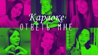 Open Kids, Ваня Дмитриенко Трек- Ответь мне  Lyrics, караоке