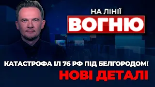 🔴Розкрили РЕАЛЬНІ ВТРАТИ на ІЛ 76, тиск на бізнес, мобілізація: кому готуватися? | НА ЛІНІЇ ВОГНЮ