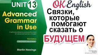 Unit 13 Как говорить о будущем в английском: дополнительные способы 📗Advanced English Grammar