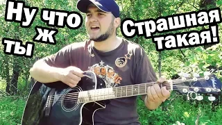 Под гитару / Алексин - Ну что ж ты страшная такая (КАВЕР)