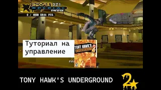 туториал управления в игре Tony Hawk Underground 2 на пк