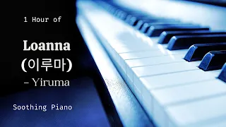 1 Hour of Loanna by Yiruma | Soothing Piano | Relaxing Music