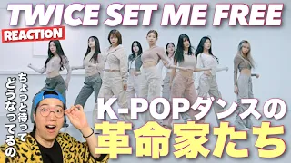 急成長するK-POPダンスシーンの先頭を走る最強チーム！TWICE "SET ME FREE" Choreography Videoリアクション！