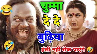 चुम्मा दे दे बुढ़िया 🤣😁🤣 | Bahubali Comedy | Dubbing video | Comedy Video | Atul Sharma Vines