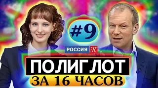 Полиглот  Выучим английский за 16 часов! Урок №9 / Телеканал Культура