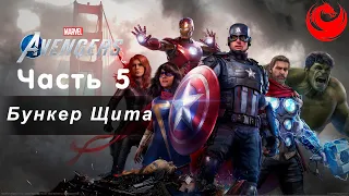 Прохождение  Marvel's Avengers (Мстители Marvel) без комментариев — Часть 5: Бункер Щита