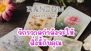 🎖️Random | จักรวาลกำลังจะให้สิ่งนี้กับคุณ