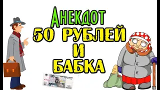 АНЕКДОТ ПРО УКРАДЕННЫЙ КОШЕЛЕК И БАБКУ. СМЕШНОЙ АНЕКДОТ...