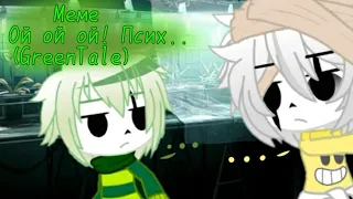 Ой ой ой! Псих...//meme// Gacha Club//Undertale (GreenTale)