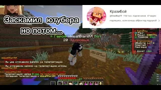 Заскамил Крейзи Боя Но Потом... | FunTime