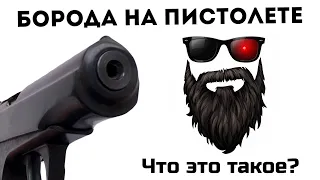 Что такое борода на пистолете? Виды бороды пневматического пистолета мр 654к. Оружие. Пневматика.