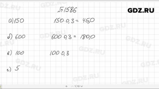 № 1586- Математика 5 класс Виленкин