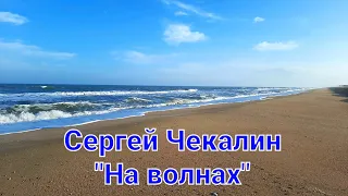 Эту музыку можно слушать вечно!Сергей Чекалин - На волнах. + Шум моря на Арабатской стрелке.