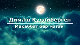 Димаш Құдайберген - Махаббат бер маған (Текст/Lyrics)